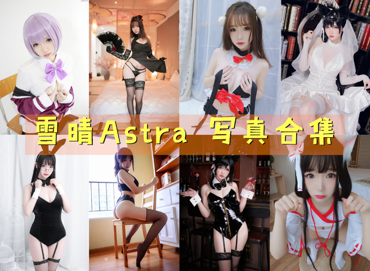 [Coser合集]-雪晴Astra [53套]-持续更新-Coslsp