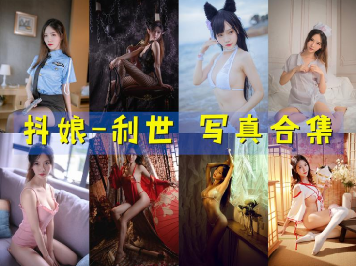 图片[1]-[机构写真]-抖娘-利世 写真合集 [264套]-持续更新-Coslsp