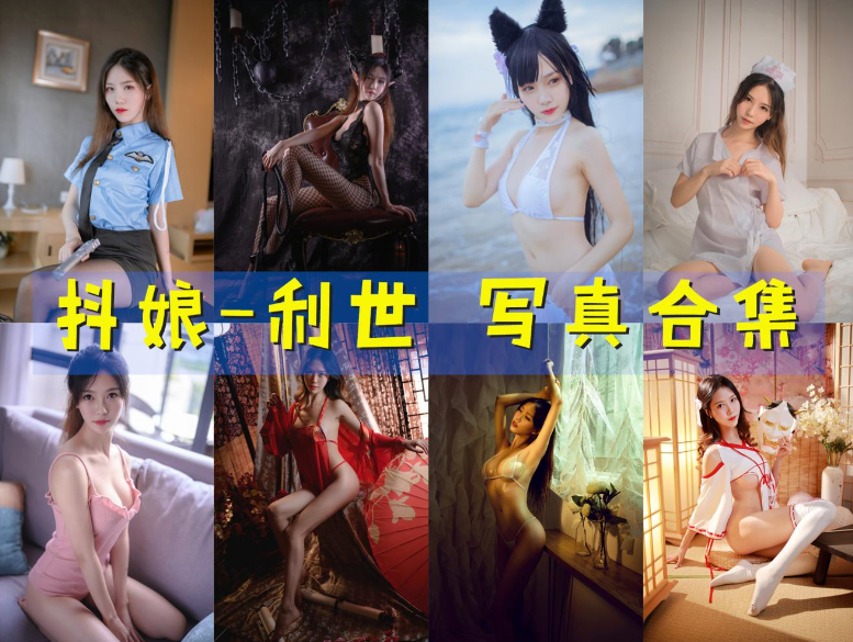 [机构写真]-抖娘-利世 写真合集 [264套]-持续更新 - 取图吧-取图吧