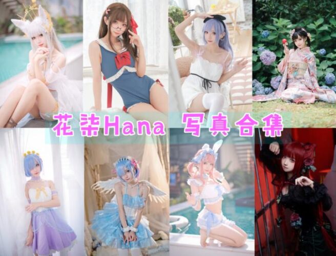 [Coser合集]-花柒Hana [33套]-持续更新-Coslsp