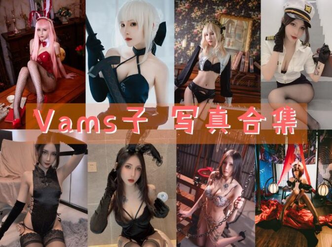 [Coser合集]-Vams子 [12套]-持续更新-Coslsp