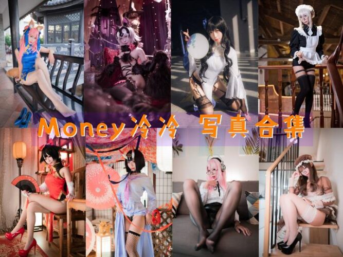 [Coser合集]-Money冷冷 [41套]-持续更新-Coslsp