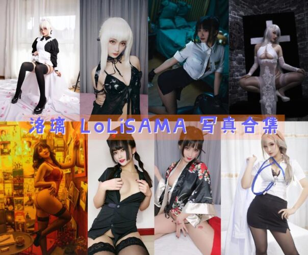 [Coser合集]-洛璃 LoLiSAMA [53套]-持续更新-Coslsp