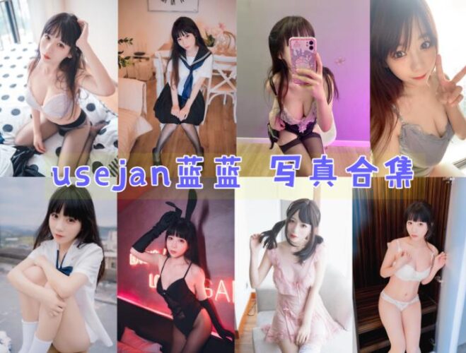 Coser合集-usejan蓝蓝 [11套]-持续更新-Coslsp