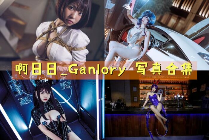 [Coser合集]-啊日日_Ganlory [20套]-持续更新-Coslsp