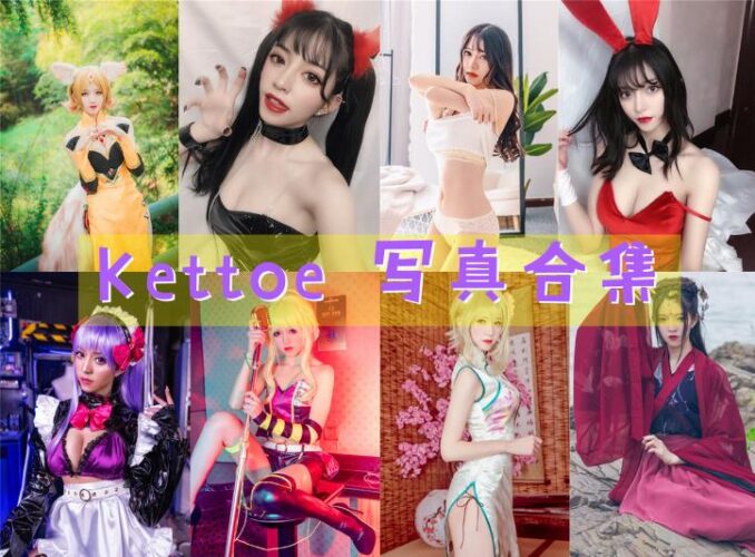 [Coser合集]-Kettoe [23套]-持续更新-Coslsp