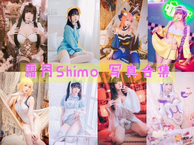 霜月Shimo 写真合集 [123套]-持续更新 - 取图吧-取图吧