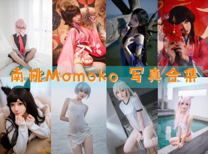 Coser合集-南桃Momoko [88套]-持续更新-Coslsp