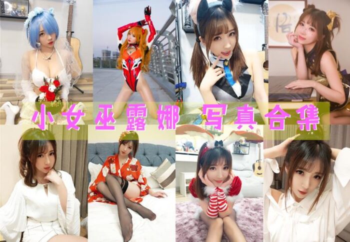 Coser合集-小女巫露娜 [33套]-持续更新-Coslsp