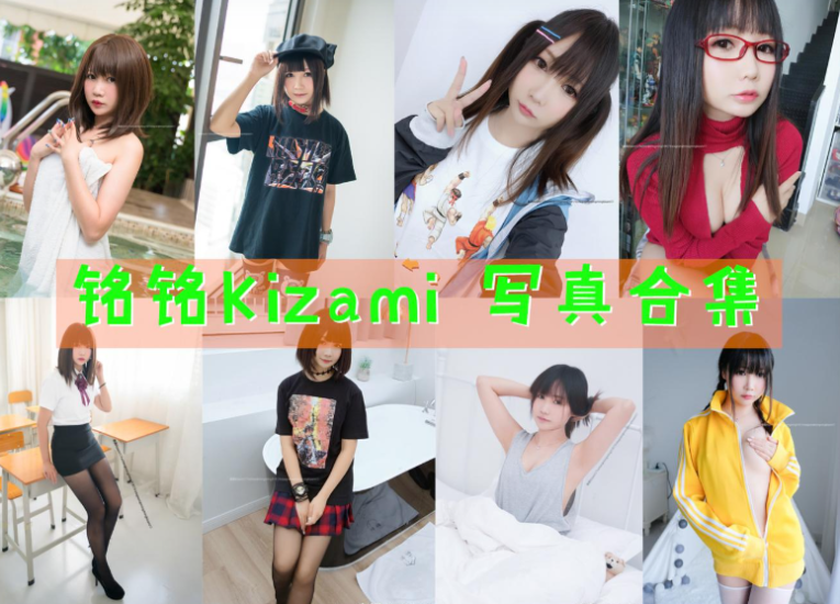 [Coser合集]-銘銘Kizami [46套]-持续更新 - 取图吧-取图吧