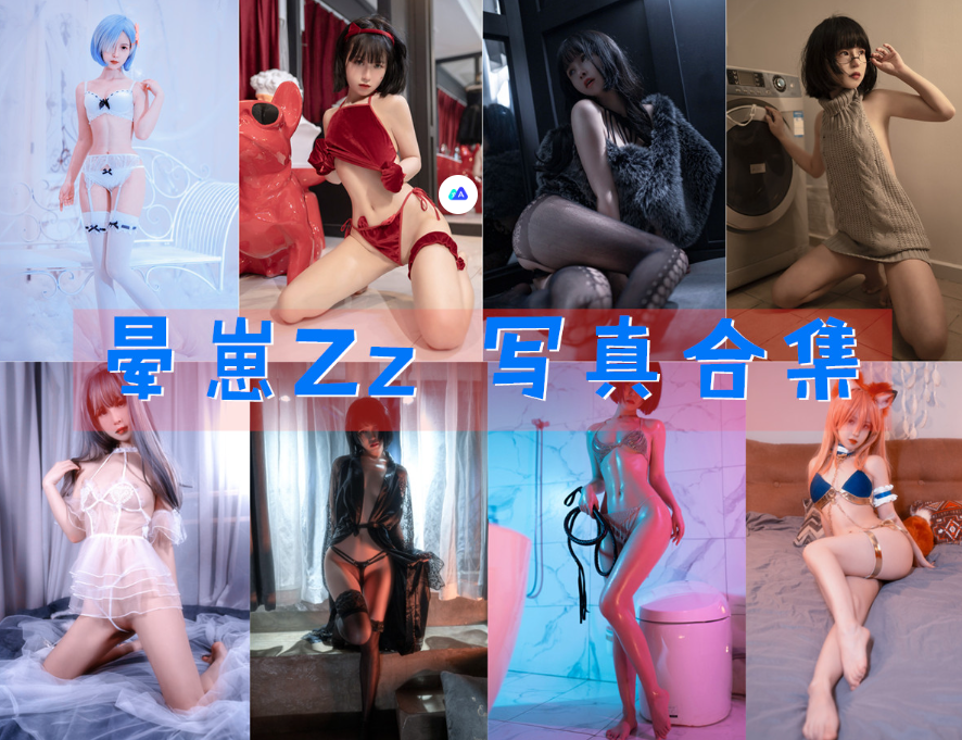 [Coser合集]-晕崽Zz(郁宝) 写真合集 [35套] 持续更新 - 取图吧-取图吧