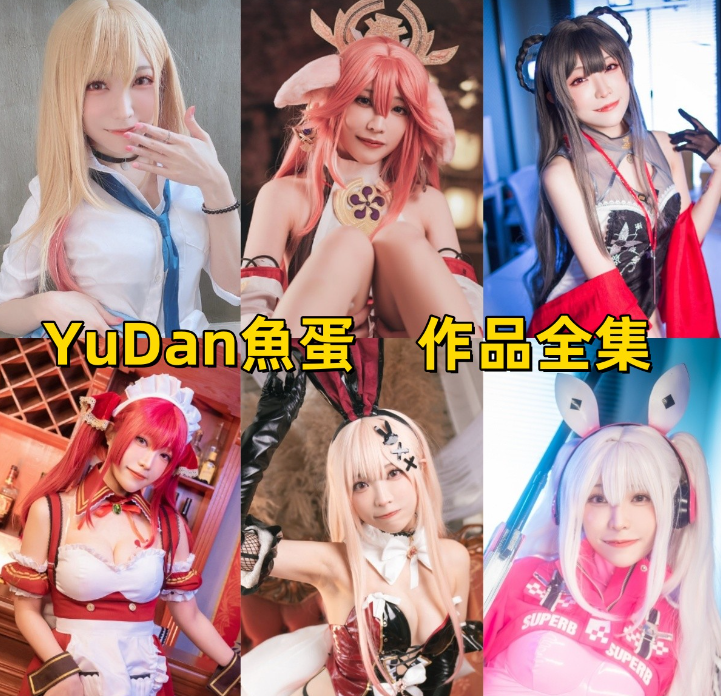 YuDan魚蛋 写真合集 [11套]-持续更新 - 取图吧-取图吧